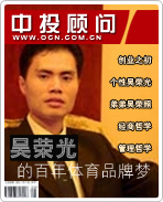 吳榮光的百年體育品牌夢