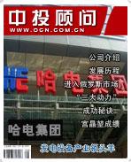 哈電集團:發(fā)電設(shè)備產(chǎn)業(yè)領(lǐng)頭羊
