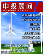 2009年中國(guó)能源行業(yè)十大新聞點(diǎn)評(píng)