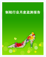 中國制鞋行業(yè)月度監(jiān)測報告