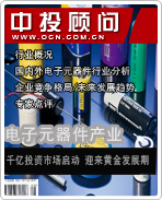 電子元器件產業(yè):千億投資市場啟動 迎來黃金發(fā)展期