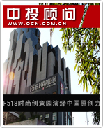 F518時(shí)尚創(chuàng)意園演繹中國(guó)原創(chuàng)力