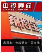 家得寶:全線退出中國市場(chǎng)