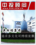 澳柯瑪集團(tuán)：追求多元化可持續(xù)發(fā)展