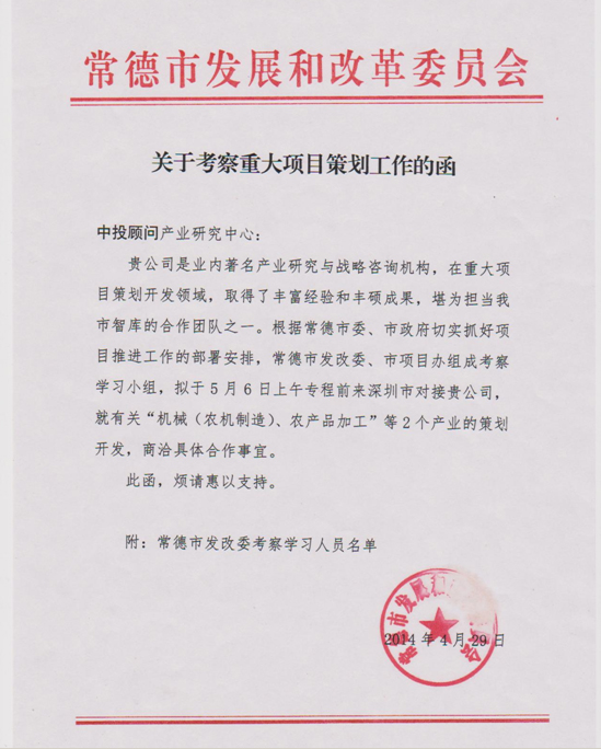 常德市發(fā)改委、市項(xiàng)目辦考察小組蒞臨中投顧問 商洽重大項(xiàng)目策劃工作