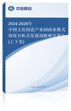 2018-2022年中國文化創(chuàng)意產(chǎn)業(yè)園商業(yè)模式深度分析及發(fā)展戰(zhàn)略研究報告