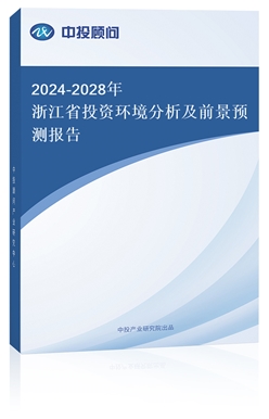 2024-2028㽭ʡͶYh(hun)ǰA(y)y