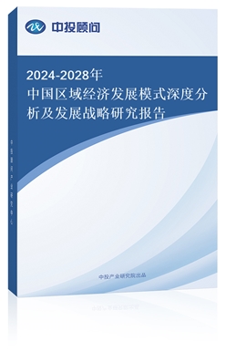 2018-2022年中國區(qū)域經(jīng)濟發(fā)展模式深度分析及發(fā)展戰(zhàn)略研究報告(上下卷)