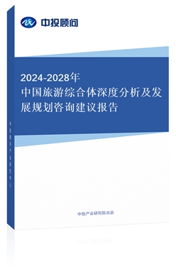 2018-2022年中國(guó)旅游綜合體深度分析及發(fā)展規(guī)劃咨詢建議報(bào)告