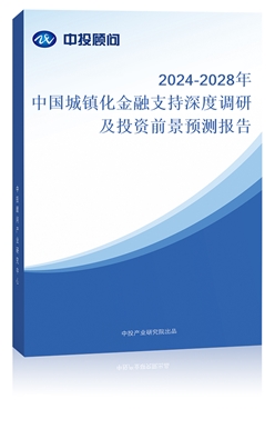 2018-2022年中國(guó)城鎮(zhèn)化金融支持深度調(diào)研及投資前景預(yù)測(cè)報(bào)告