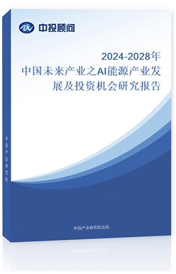 2024-2028Їδa(chn)I(y)֮AIԴa(chn)I(y)l(f)չͶYCо