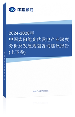 2018-2022年中國(guó)太陽(yáng)能光伏發(fā)電產(chǎn)業(yè)深度分析及發(fā)展規(guī)劃咨詢建議報(bào)告