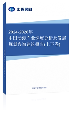 2018-2022年中國(guó)動(dòng)漫產(chǎn)業(yè)深度分析及發(fā)展規(guī)劃咨詢建議報(bào)告(上下卷)