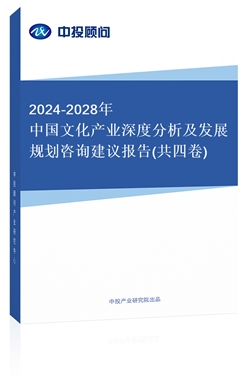 2018-2022年中國(guó)文化產(chǎn)業(yè)深度分析及發(fā)展規(guī)劃咨詢建議報(bào)告(共四卷)