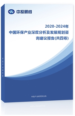 2018-2022年中國環(huán)保產(chǎn)業(yè)深度分析及發(fā)展規(guī)劃咨詢建議報(bào)告(共四卷)