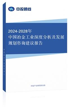 2018-2022年中國冶金工業(yè)深度分析及發(fā)展規(guī)劃咨詢建議報告