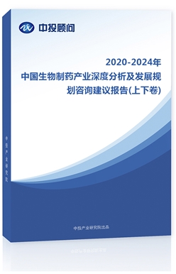 2018-2022年中國生物制藥產(chǎn)業(yè)深度分析及發(fā)展規(guī)劃咨詢建議報告(上下卷)