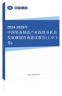 2018-2022年中國(guó)裝備制造產(chǎn)業(yè)深度分析及發(fā)展規(guī)劃咨詢建議報(bào)告(共四卷)