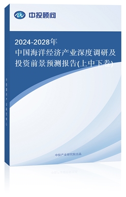 2018-2022年中國海洋經(jīng)濟(jì)產(chǎn)業(yè)深度調(diào)研及投資前景預(yù)測報告(上中下卷)