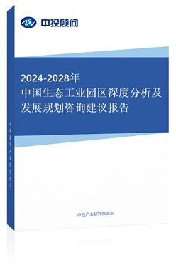 2018-2022年中國生態(tài)工業(yè)園區(qū)深度分析及發(fā)展規(guī)劃咨詢建議報(bào)告