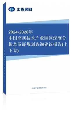 2018-2022年中國高新技術(shù)產(chǎn)業(yè)園區(qū)深度分析及發(fā)展規(guī)劃咨詢建議報(bào)告(上下卷)