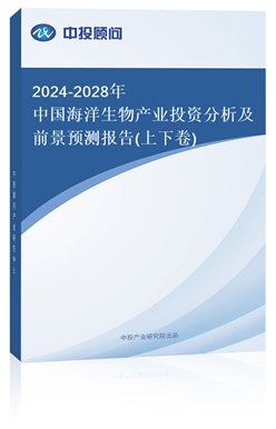 2018-2022年中國海洋生物產(chǎn)業(yè)投資分析及前景預(yù)測報告(上下卷)